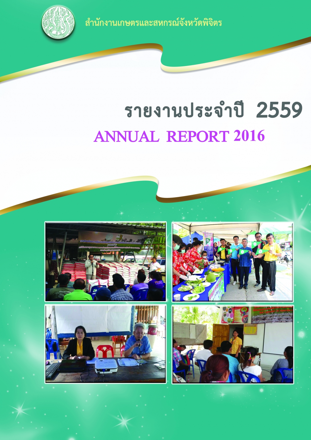 รวมรายงานประจำปีสำนักงานเกษตรและสหกรณ์จังหวัดพิจิตร