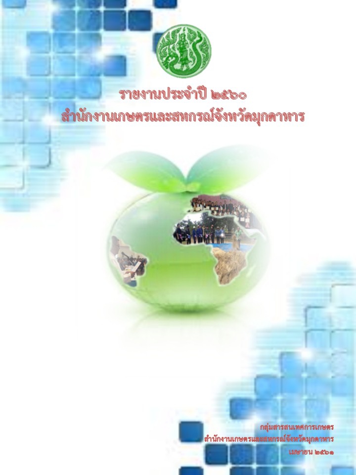 รายงานประจำปี2560สำนักงานเกษตรและสหกรณ์จังหวัดมุกดาหาร