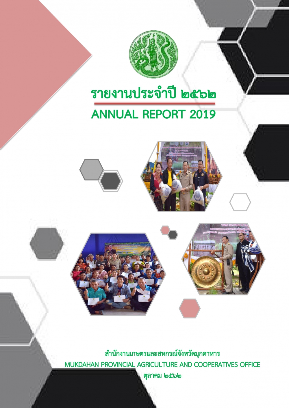 รายงานประจำปี2562สำนักงานเกษตรและสหกรณ์จังหวัดมุกดาหาร