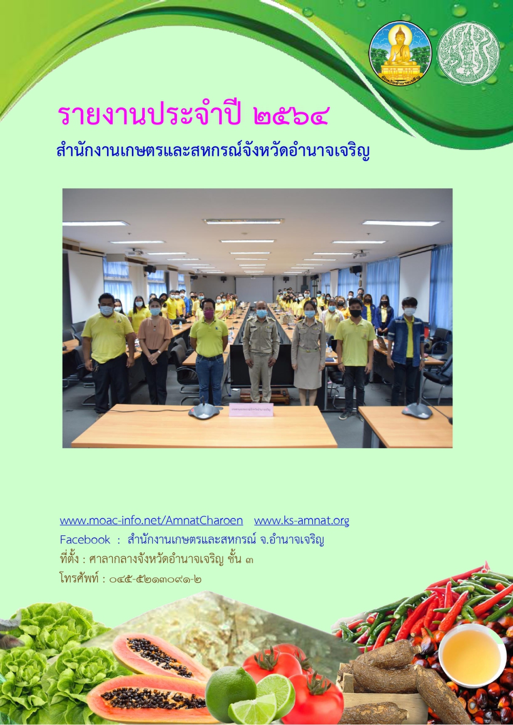 รายงานประจำปีสำนักงานเกษตรและสหกรณ์จังหวัดอำนาจเจริญ