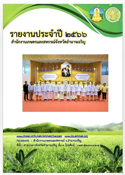 รายงานประจำปีสำนักงานเกษตรและสหกรณ์จังหวัดอำนาจเจริญ