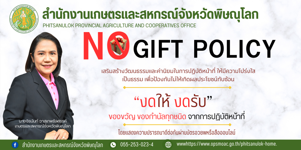 นโยบาย No Gift Policy