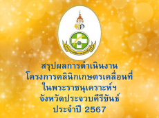 สรุปประเมินผลการจัดงานโครงการคลินิกเกษตรเคลื่อนที่่ในพระราชานุเคราะห์ฯ