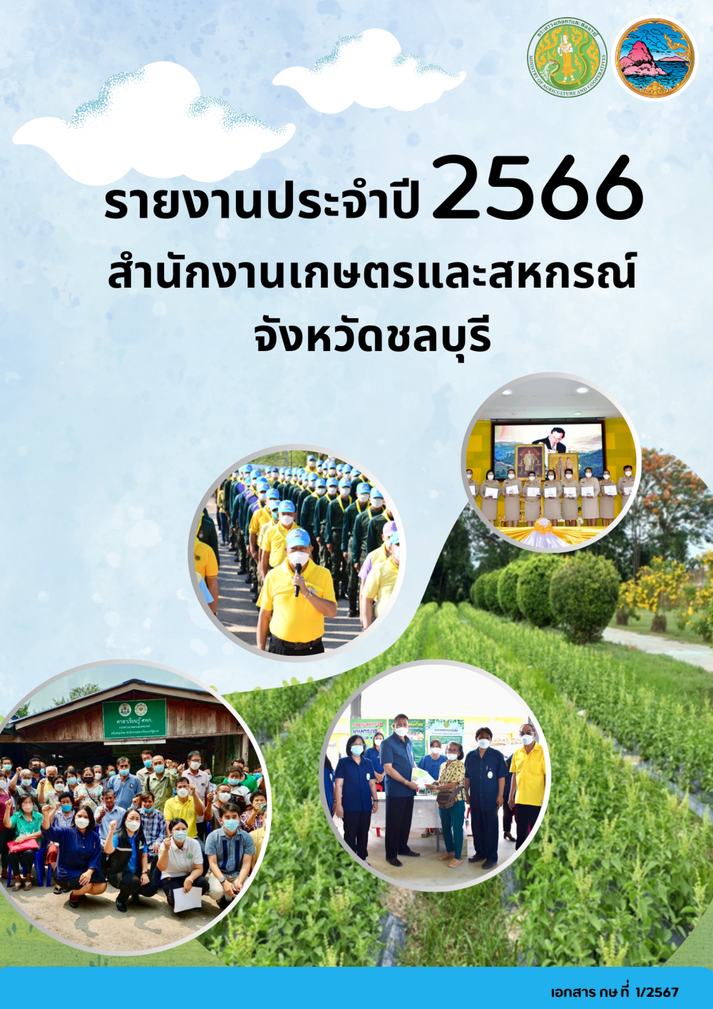 ผลการดำเนินงานของสำนักงานเกษตรและสหกรณ์จังหวัดชลบุรี