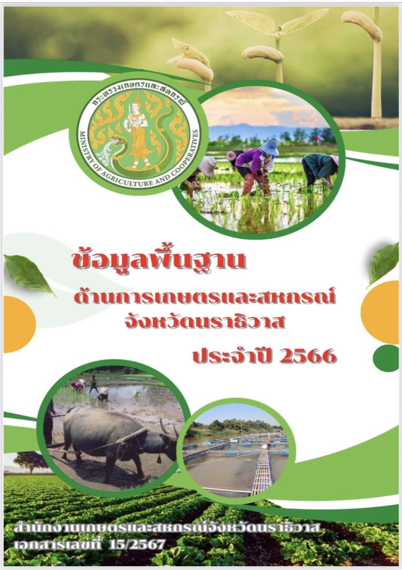 ข้อมูลพื้นฐานด้านการเกษตรและสหกรณ์จังหวัดนราธิวาส