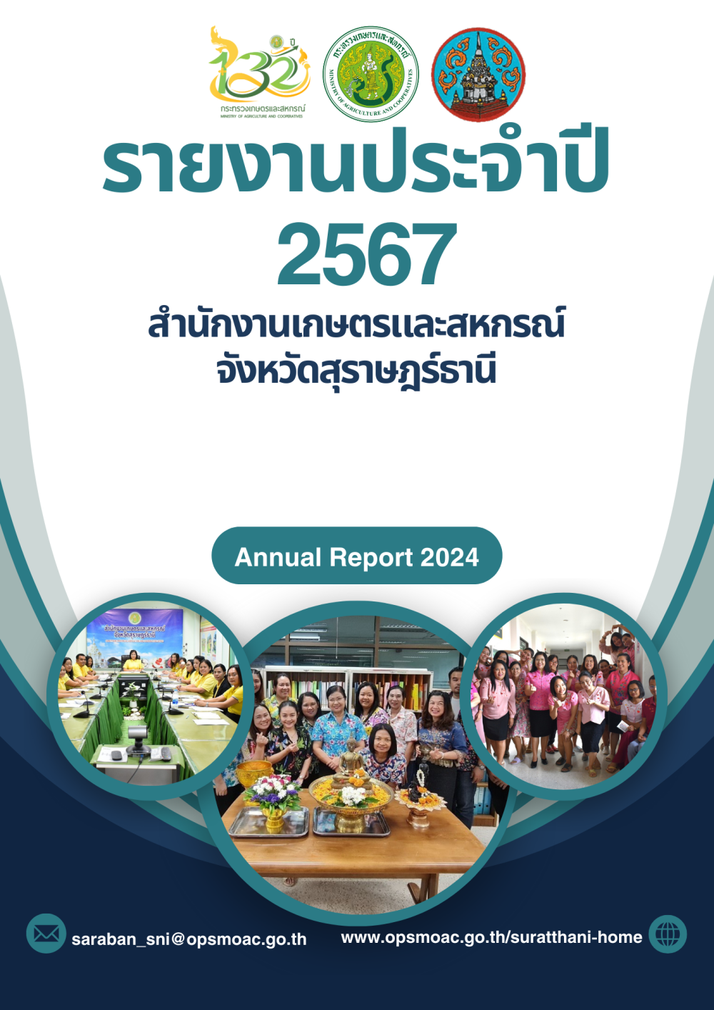 รายงานประจำปี 2567