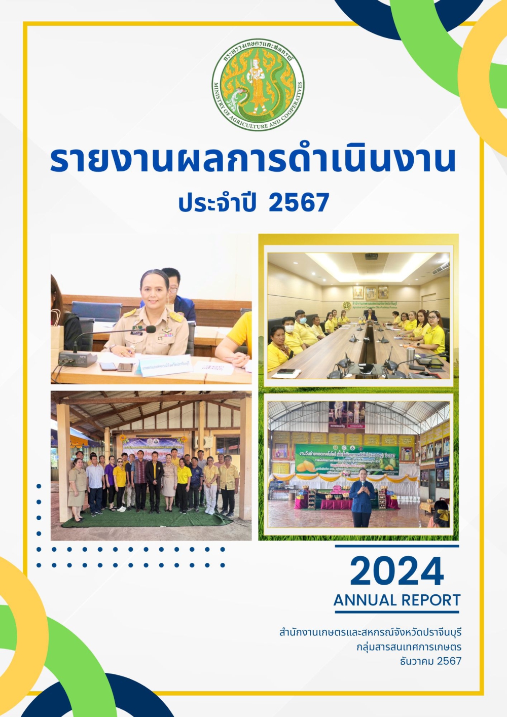 รายงานประจำปี 2567  จังหวัดปราจีนบุรี