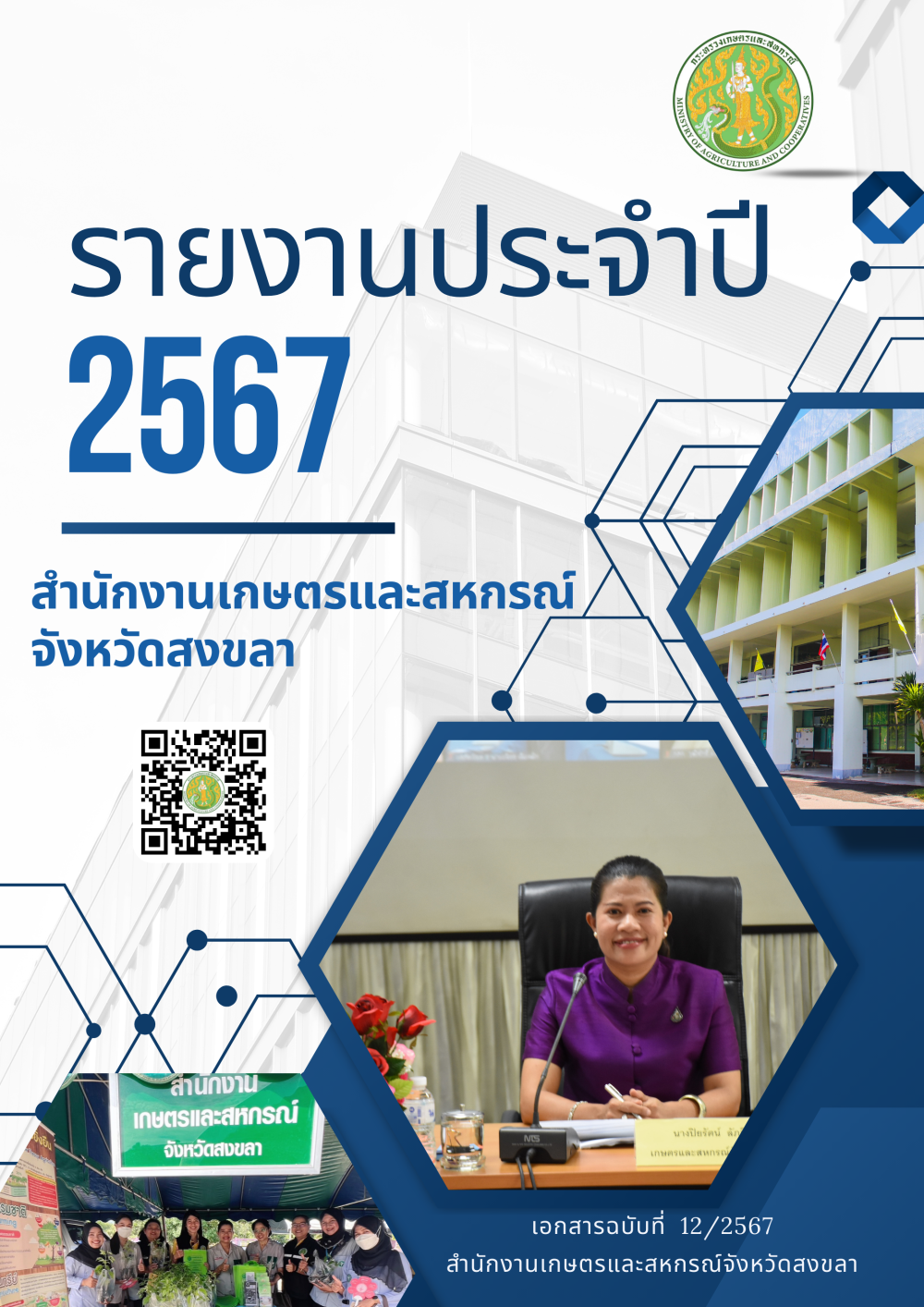 รายงานประจำปี2567ของสำนักงานเกษตรและสหกรณ์จังหวัดสงขลา