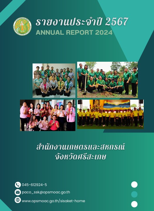 รายงานประจำปี2567สำนักงานเกษตรและสหกรณ์จังหวัดศรีสะเกษ