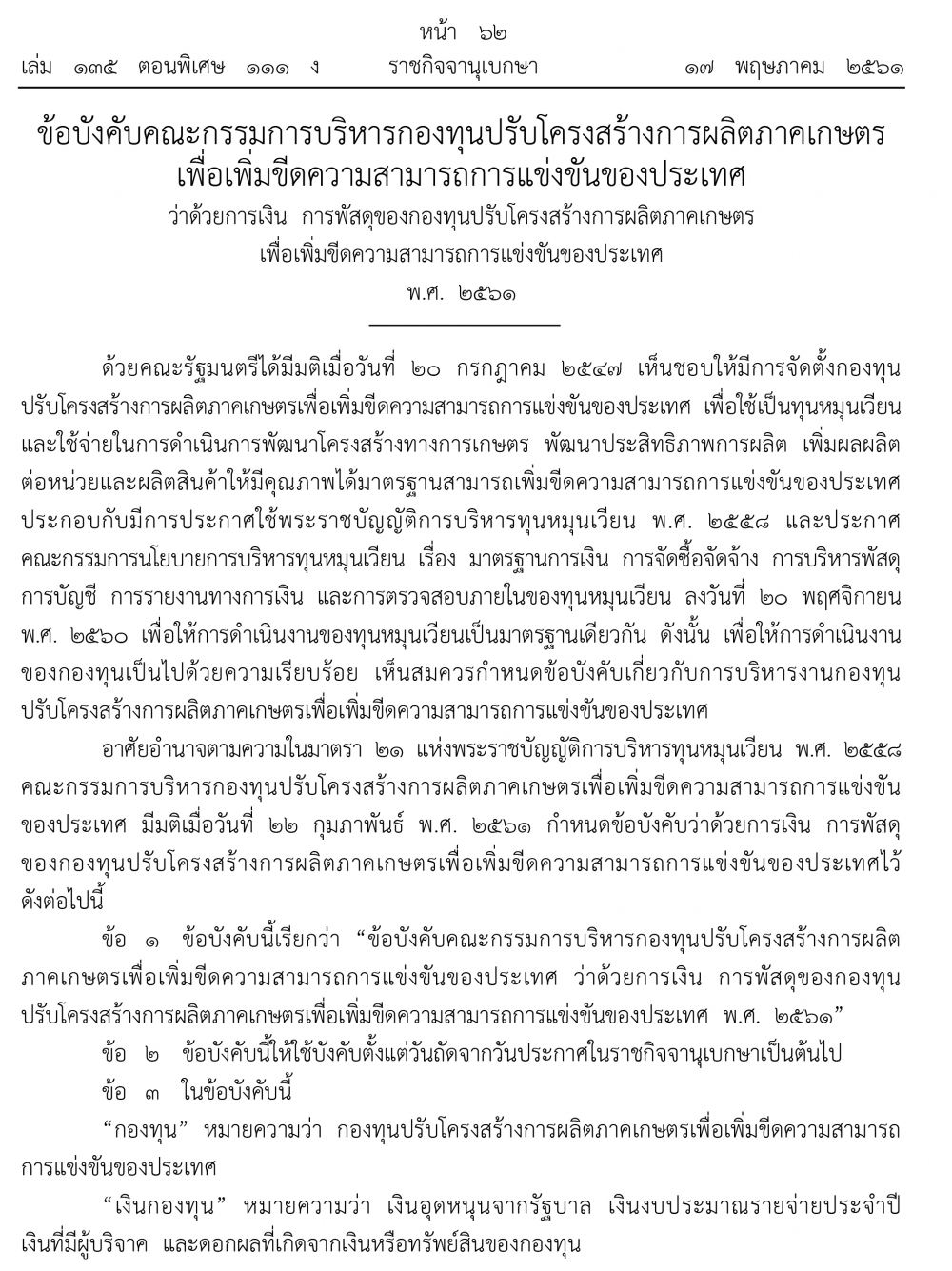 ข้อบังคับคณะกรรมการบริหารกองิุนปรับโครงสร้างการผลิตภาคการเกษตร