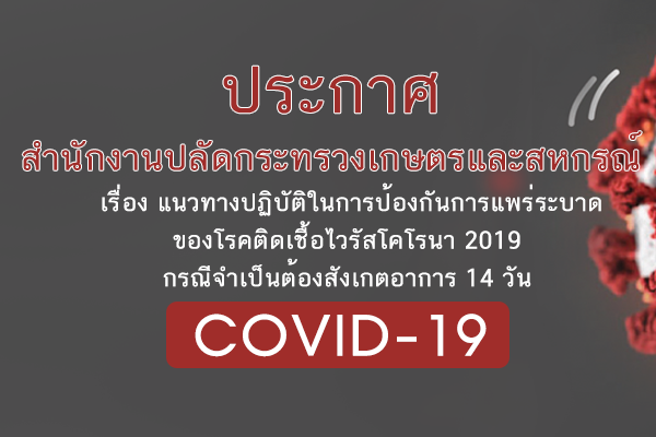 แนวปฏิบัติในการป้องกันการแพร่ระบาดของโรคติดเชื้อไวรัสโคโรนา