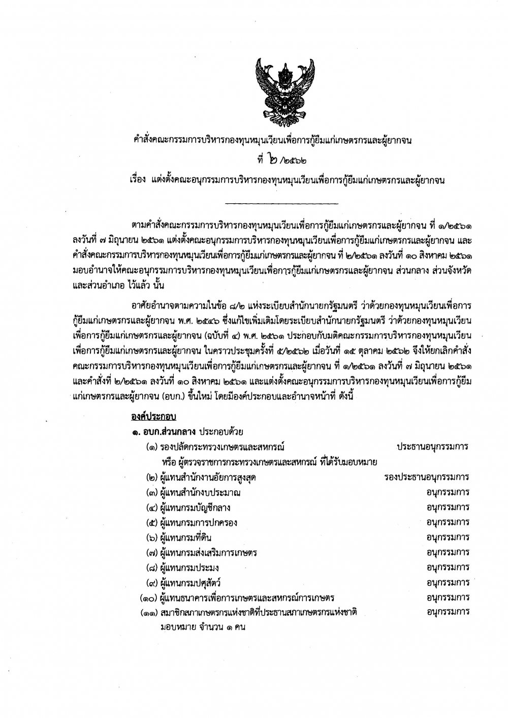 คำสั่งคณะกรรมการบริหารกองทุนหมุนเวียนเพื่อการกู้ยืมเกษตรกรและผู้ยากจน