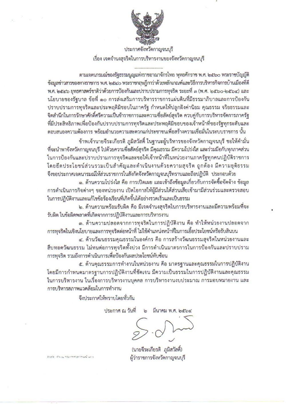 ประกาศจังหวัดกาญจนบุรี