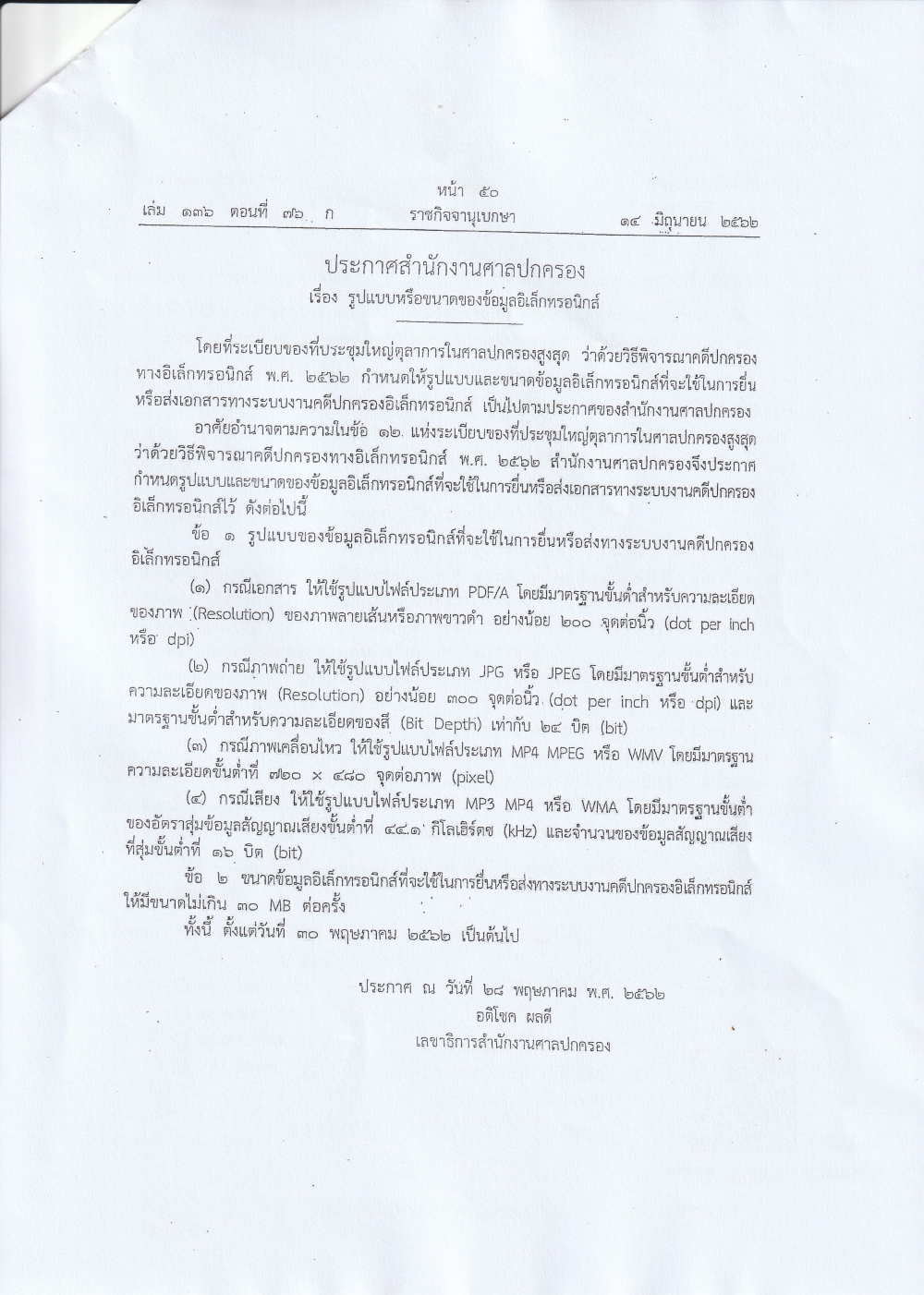 ประกาศสำนักงานศาลปกครอง