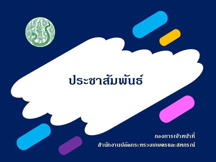 ประกาศสป.กษ.เครื่องแบบปกติของพนักงานราชการ