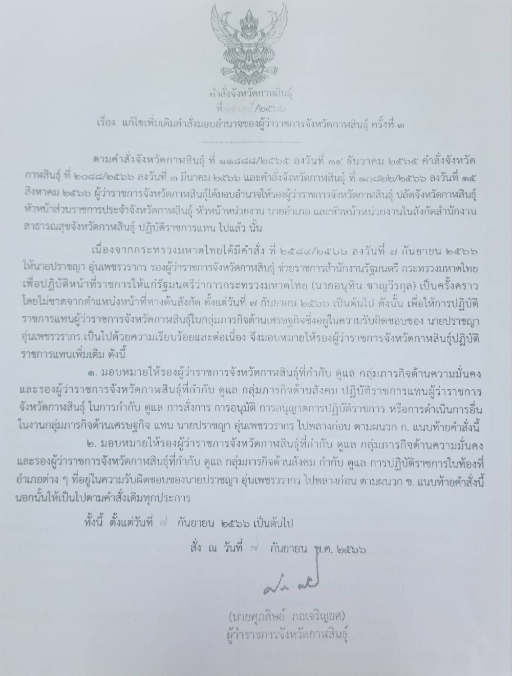 กระทรวงมหาดไทยมีคำสั่งที่