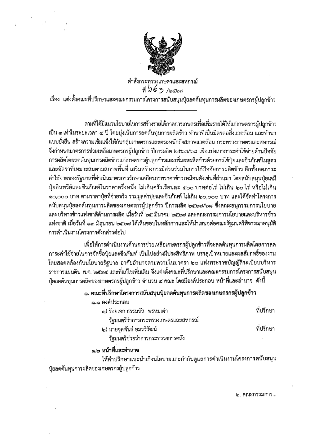 คำสั่งกระทรวงเกษตรและสหกรณ์