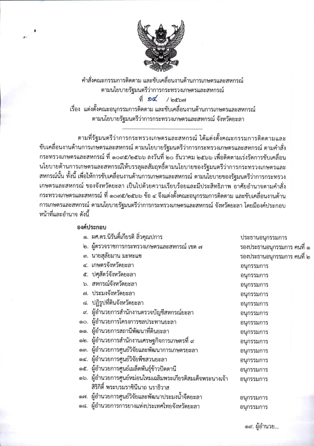 คำสั่งแต่งตั้งคณะอนุกรรมการติดตามงานตามและขับเคลื่อนงานด้านการเกษตรและสหกรณ์ตามนโยบายรัฐมนตรีว่าการกระทรวงเกษตรและสหกรณ์