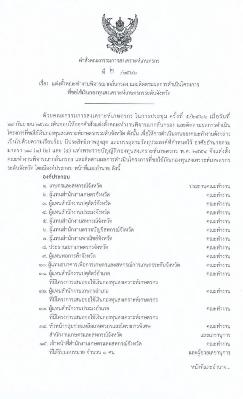 คำสั่งคณะกรรมการสงเคราะห์เกษตรกร