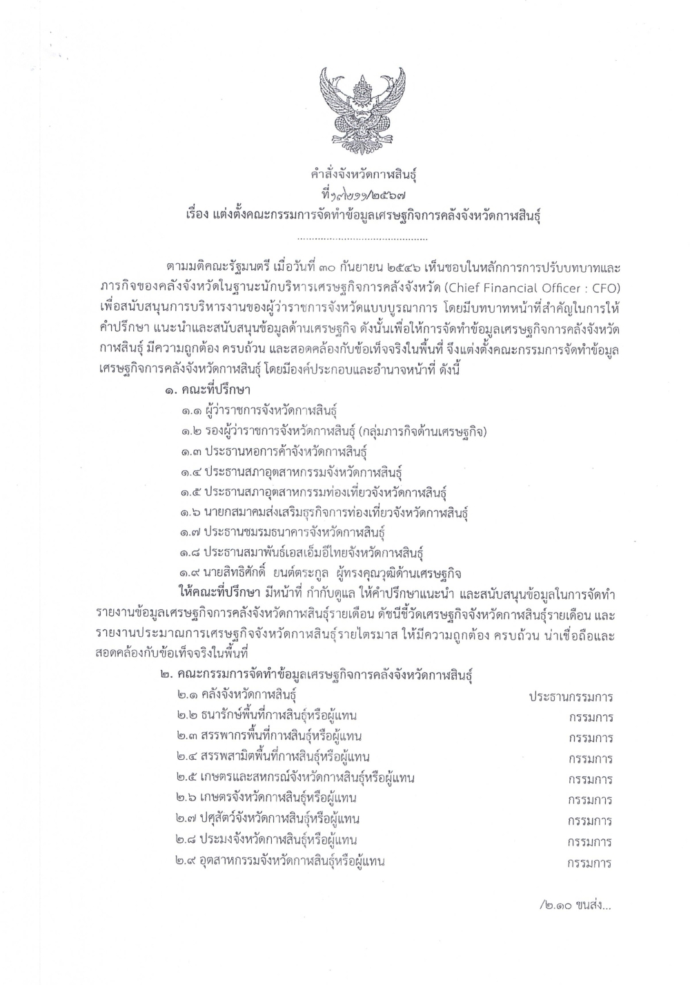 คำสั่งแต่งตั้งคณะกรรมการจัดทำข้อมูลเศรษฐกิจการคลังจังหวัดกาฬสินธุ์