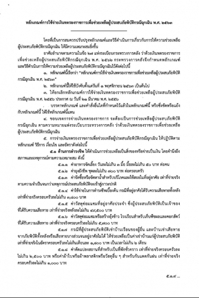 หลักเกณฑ์การใช้จ่ายเงินทดรองราชการเพื่อช่วยเหลือผู้ประสบภัยพิบัติกรณีฉุกเฉิน