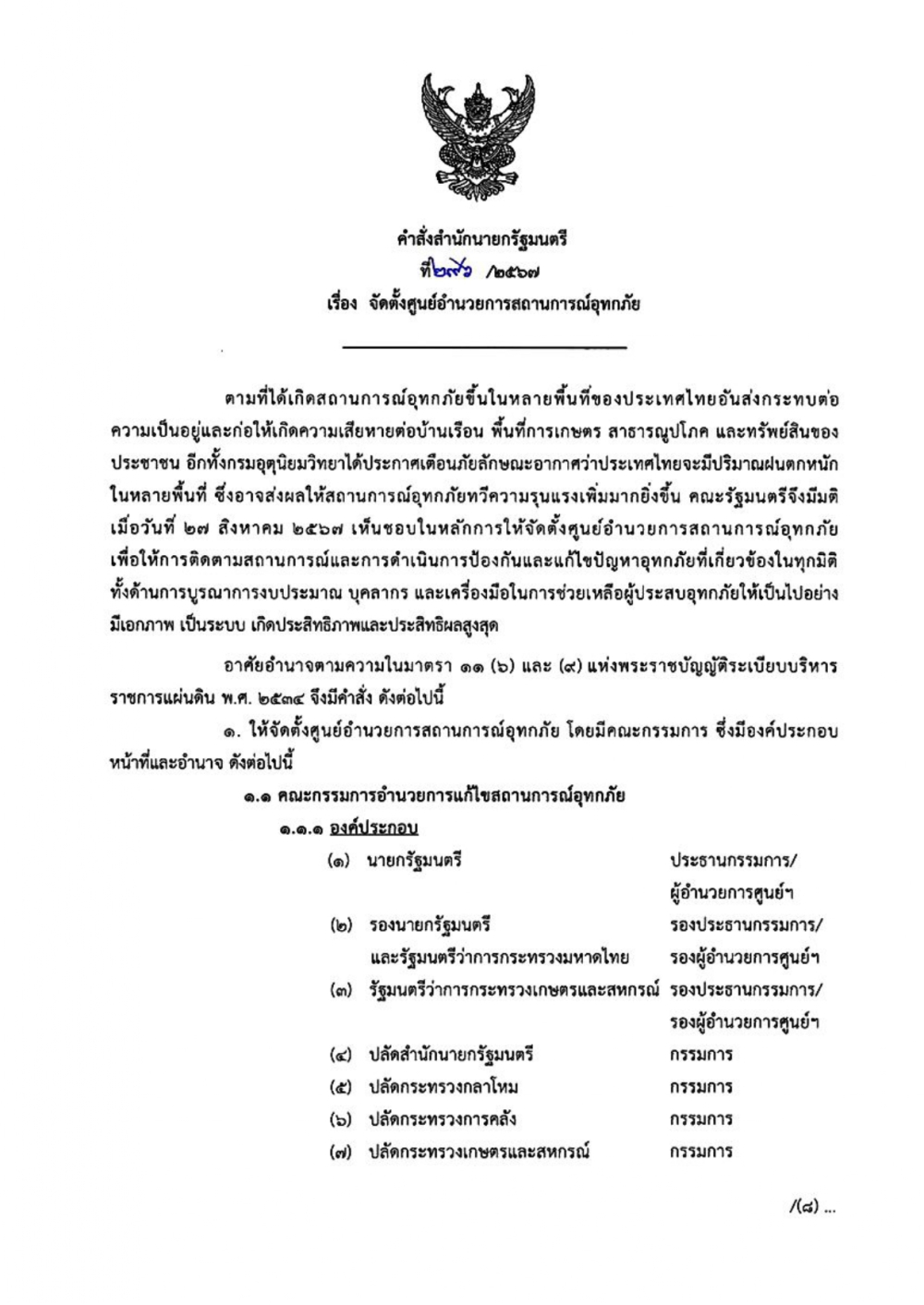 คำสั่งสำนักนายกรัฐมนตรี