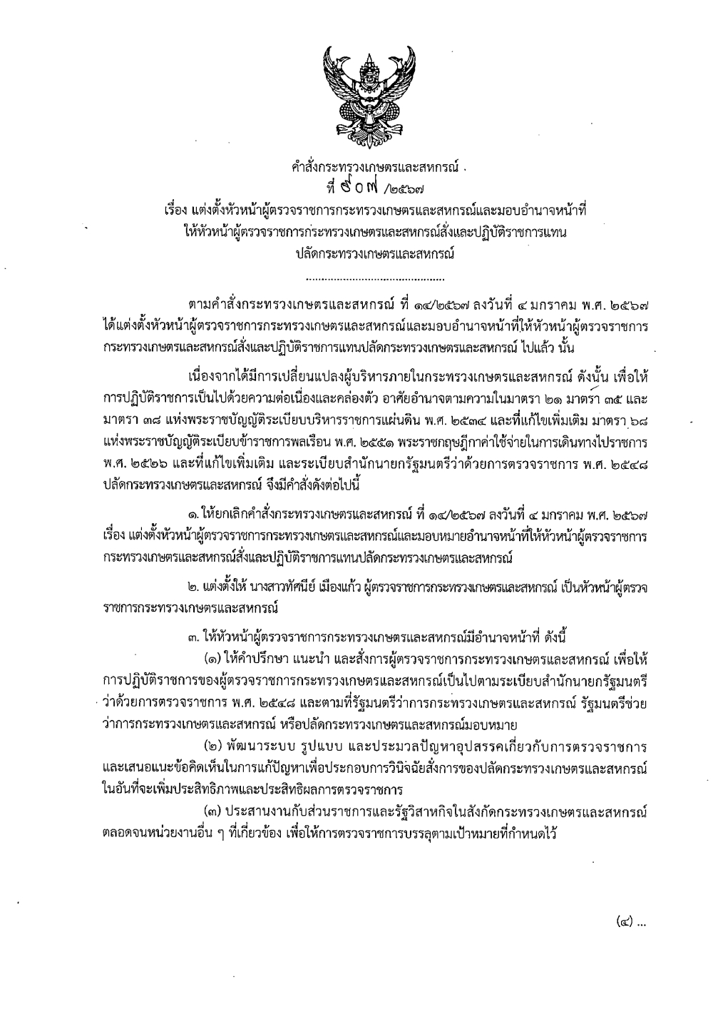 คำสั่งกระทรวงเกษตรและสหกรณ์