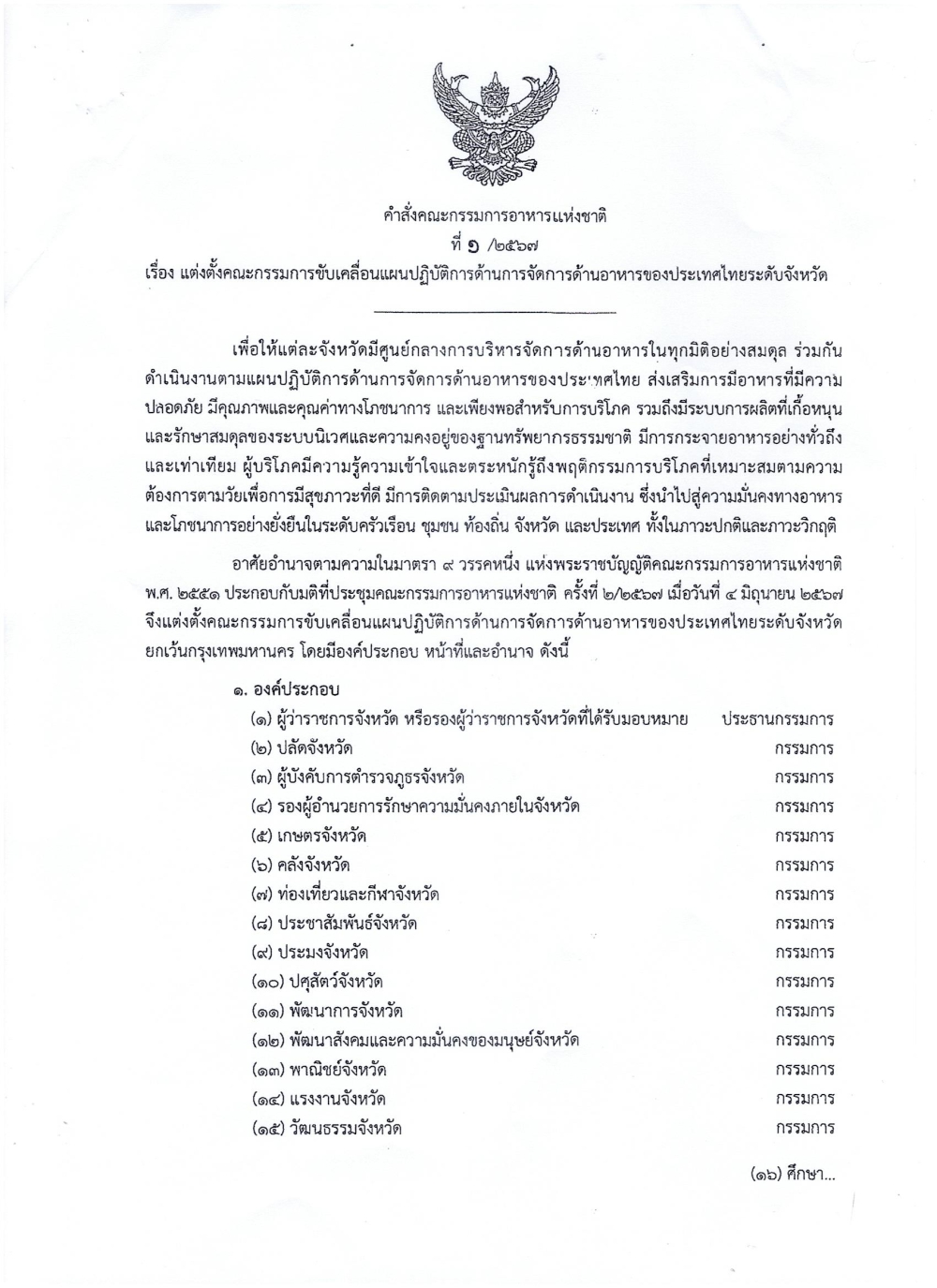 คำสั่งคณะกรรมการอาหารแห่งชาติ