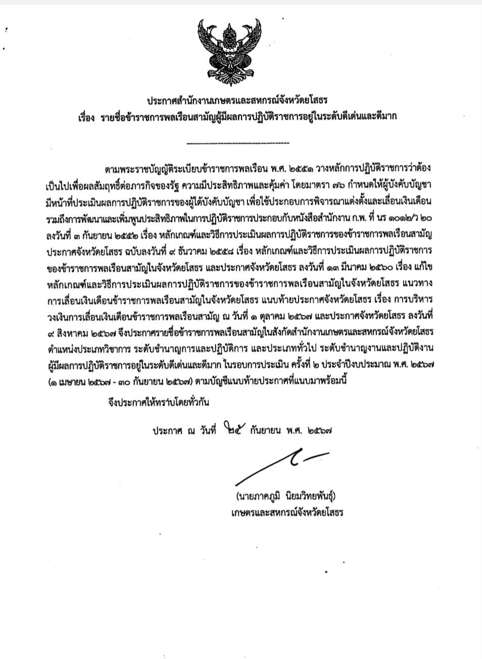 ประกาศสำนักงานเกษตรและสหกรณ์จังหวัดยโสธรเรื่องรายชื่อข้าราชการพลเรือนสามัญผู้มีผลการปฏิบัติราชการอยู่ในระดับดีเด่นและดีมาก