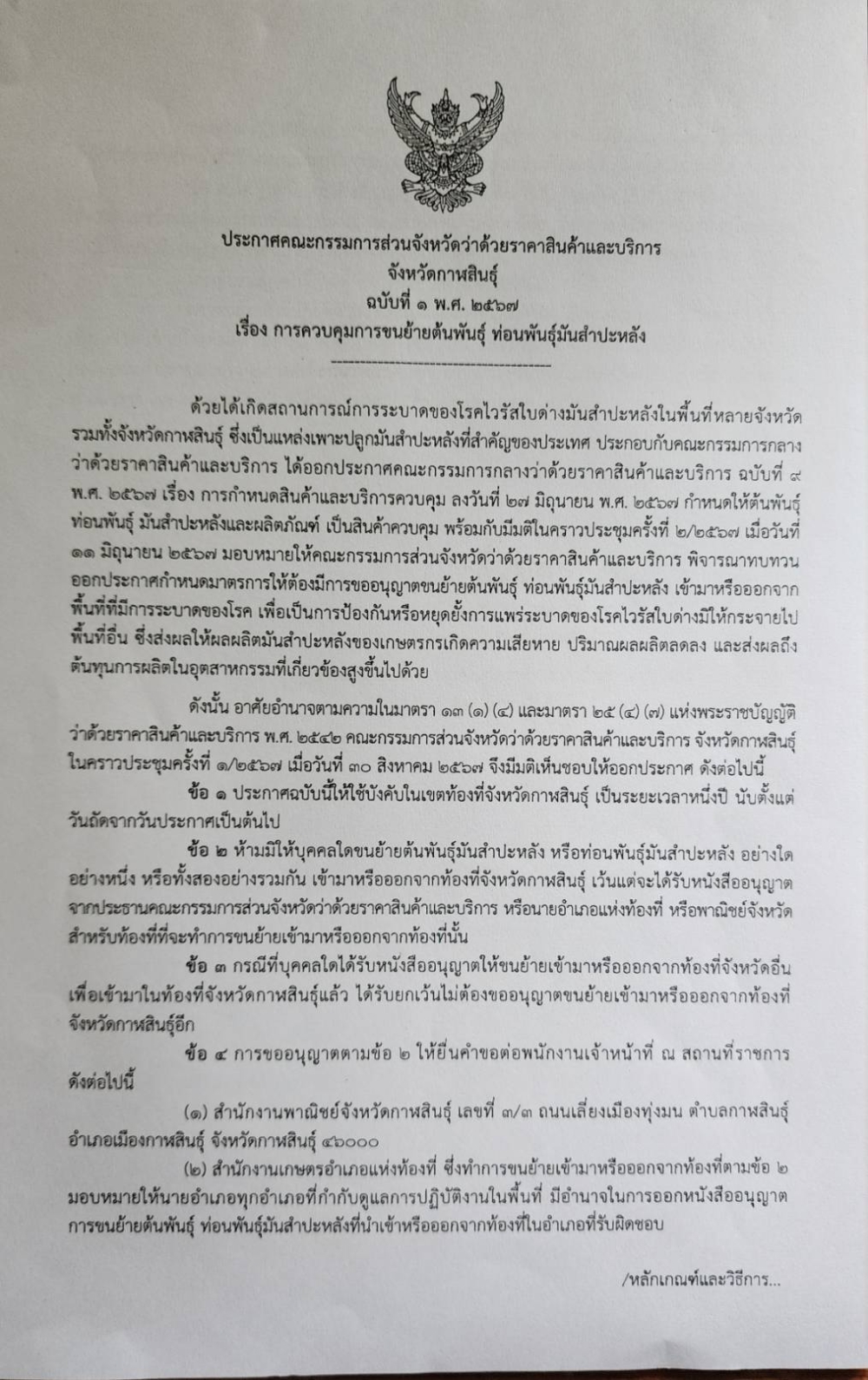 การควบคุมการขนย้ายต้นพันธุ์ ท่อนพันธุ์มันสำปะหลัง