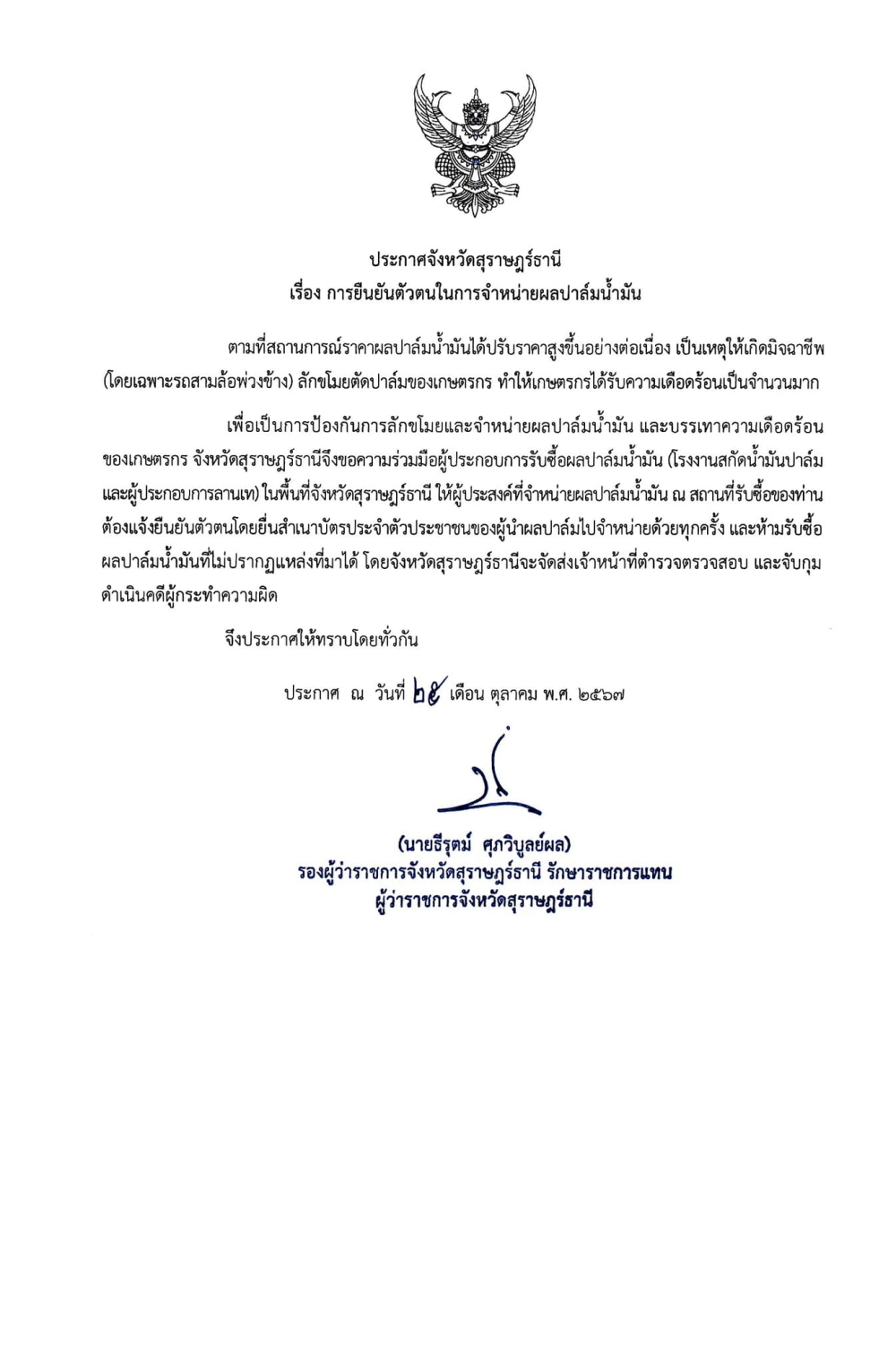 ประกาศจังหวัดสุราษฎร์ธานี