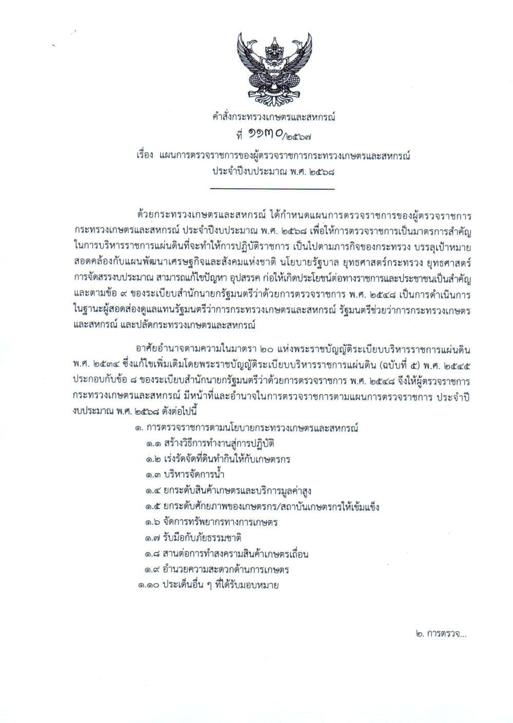 คำสั่งกระทรวงเกษตรและสหกรณ์