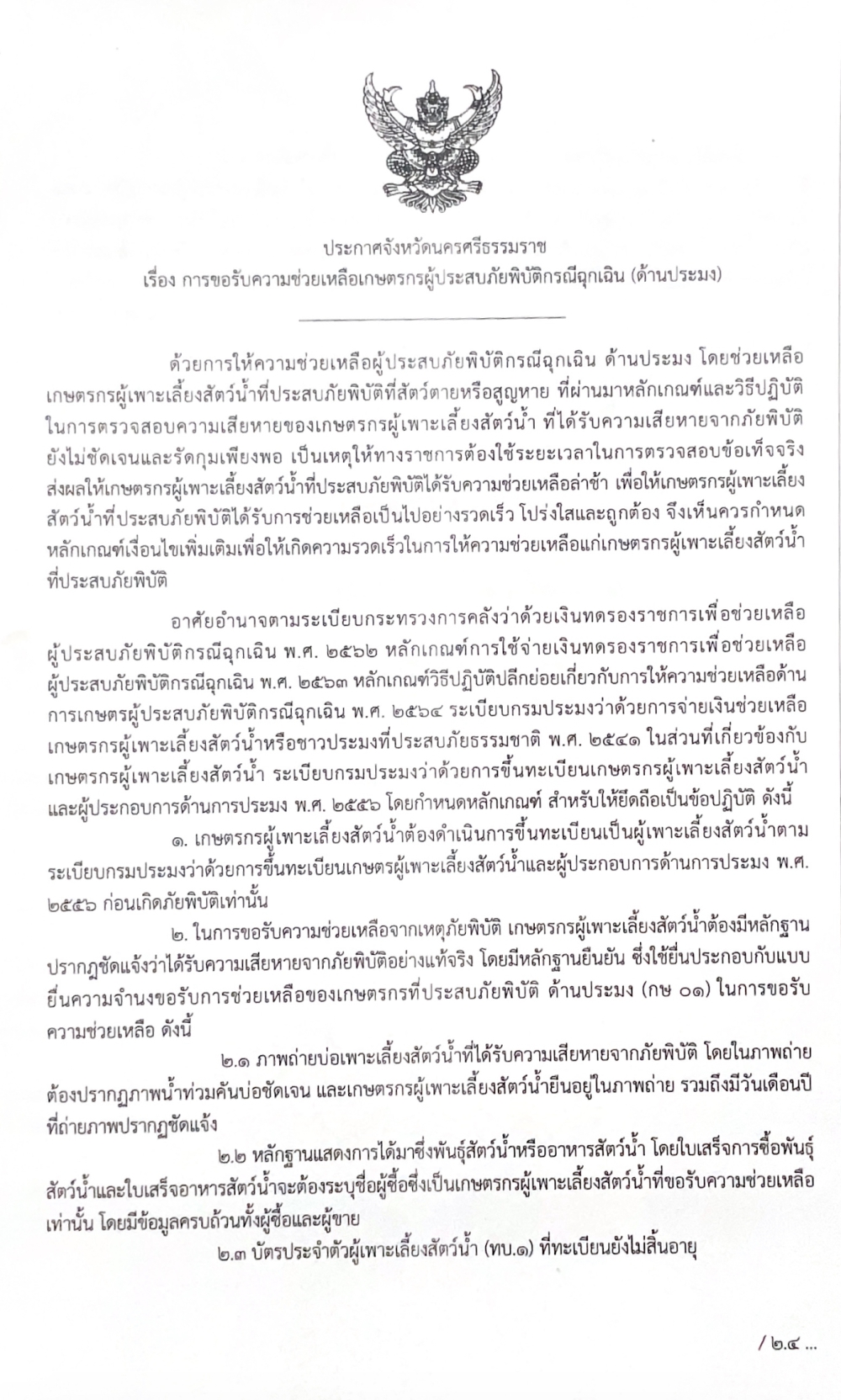 ประกาศจังหวัดนครศรีธรรมราช