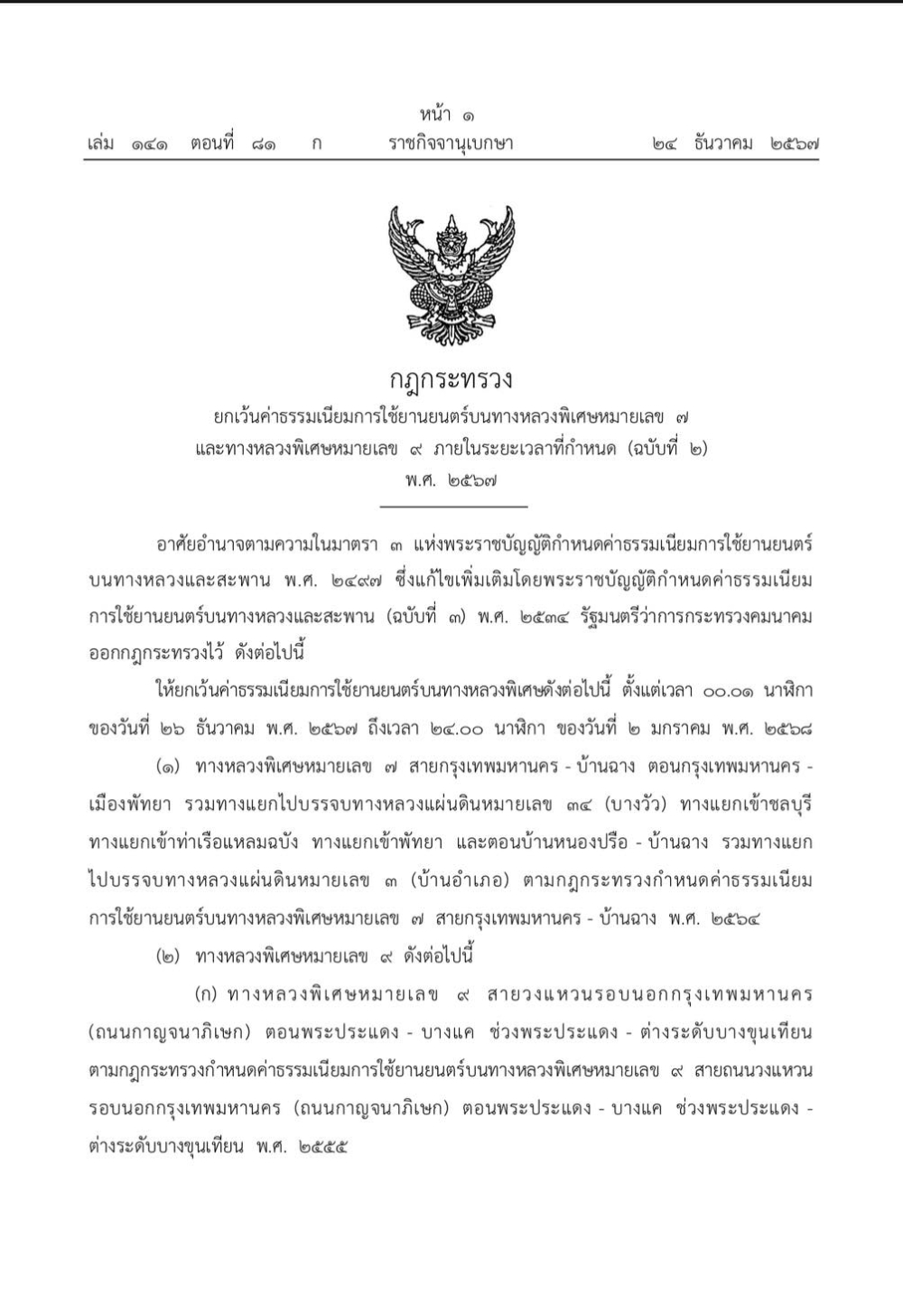 กฎกระทรวงยกเว้นค่าธรรมเนียมการใช้ยานยนตร์บนทางหลวงพิเศษหมายเลข