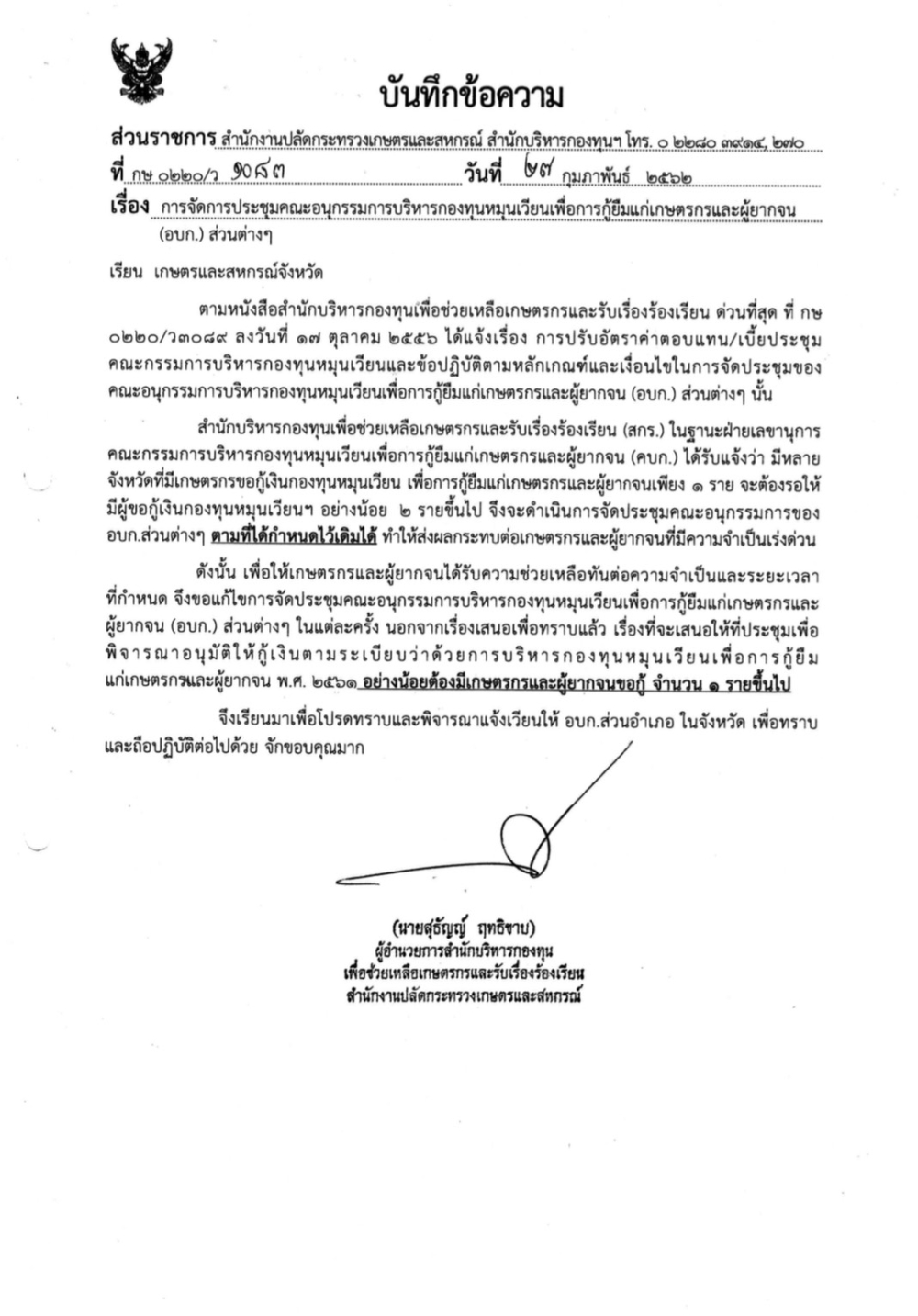การจัดการประชุมคณะอนุกรรมการบริหารกองทุนหมุนเวียนเพื่อการกู้ยืมแก่เกษตรกรและผู้ยากจน