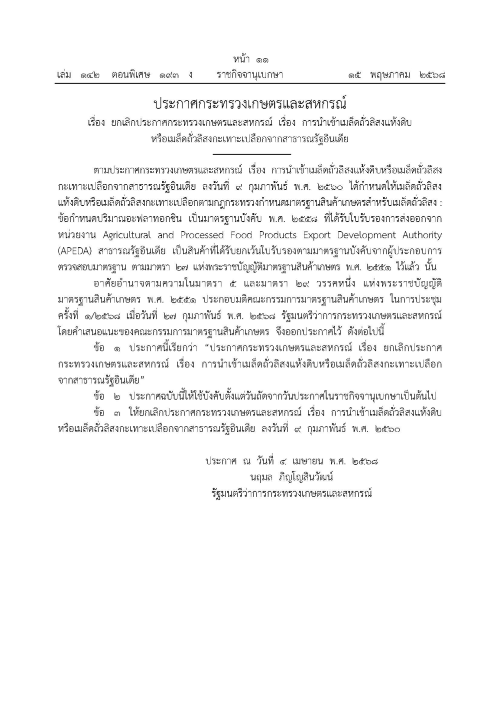ประกาศกระทรวงเกษตรและสหกรณ์