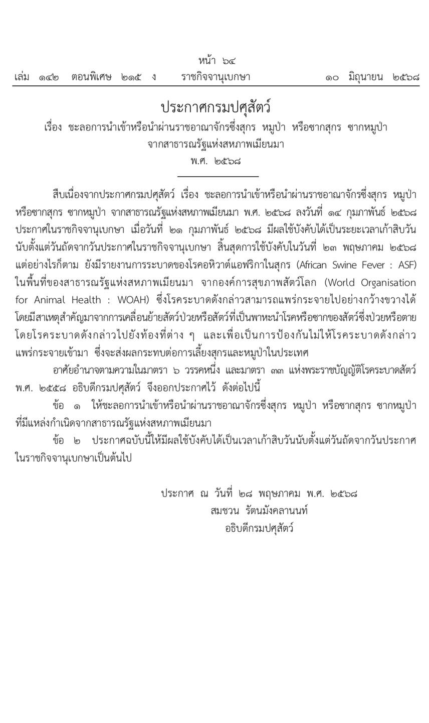 ประกาศกรมปศุสัตว์