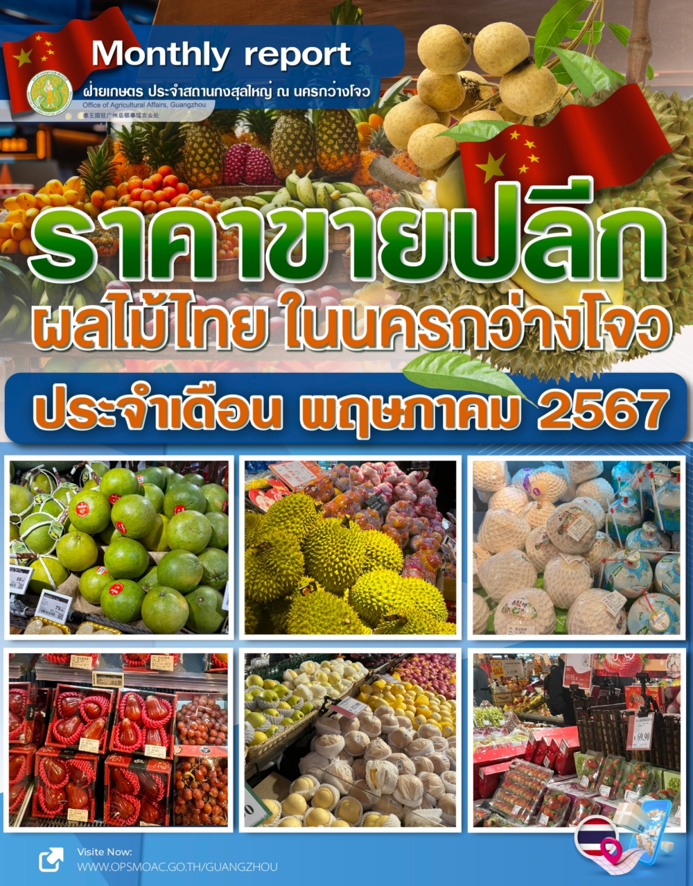 ราคาขายปลีกผลไม้ไทยในนครกว่างโจว