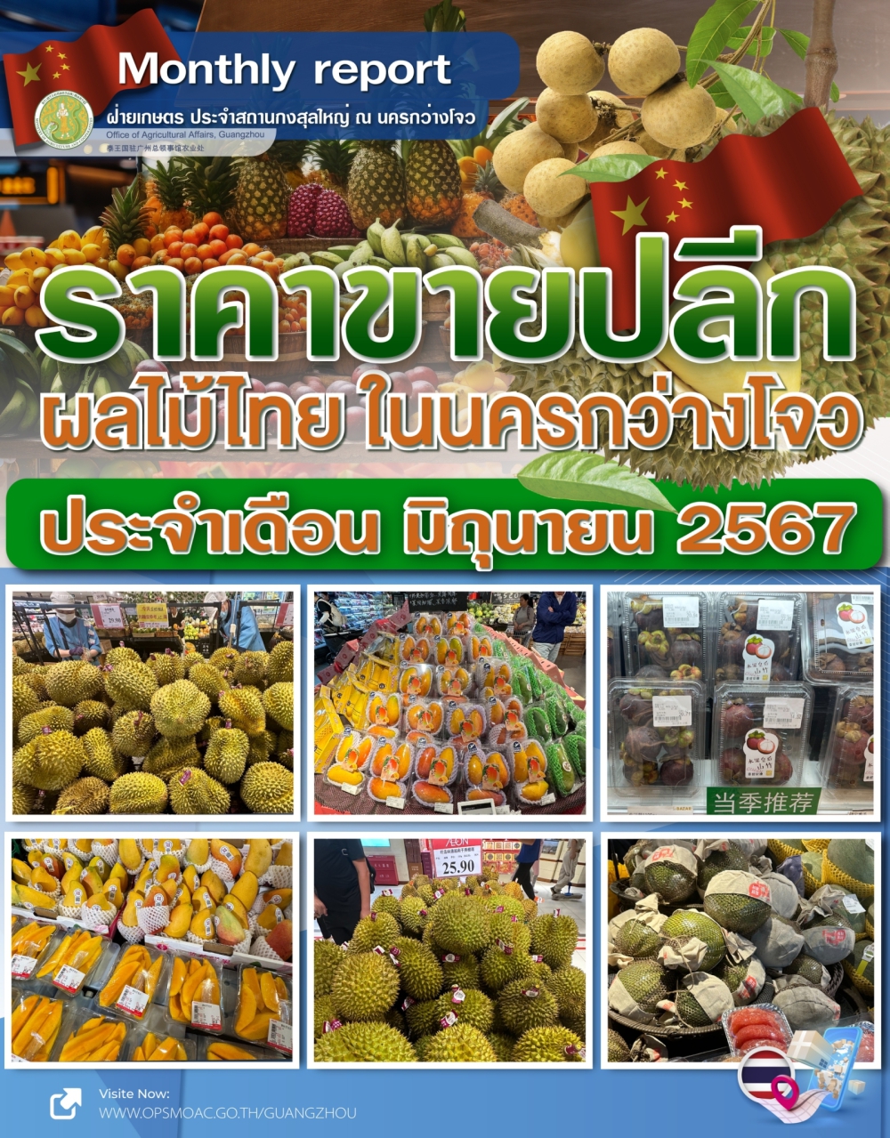 ราคาขายปลีกผลไม้ไทยในนครกว่างโจว
