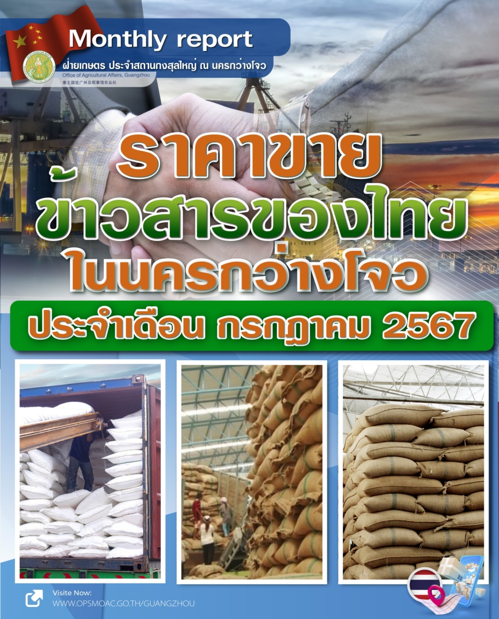 ราคาขายข้าวสารของไทยในนครกว่างโจว