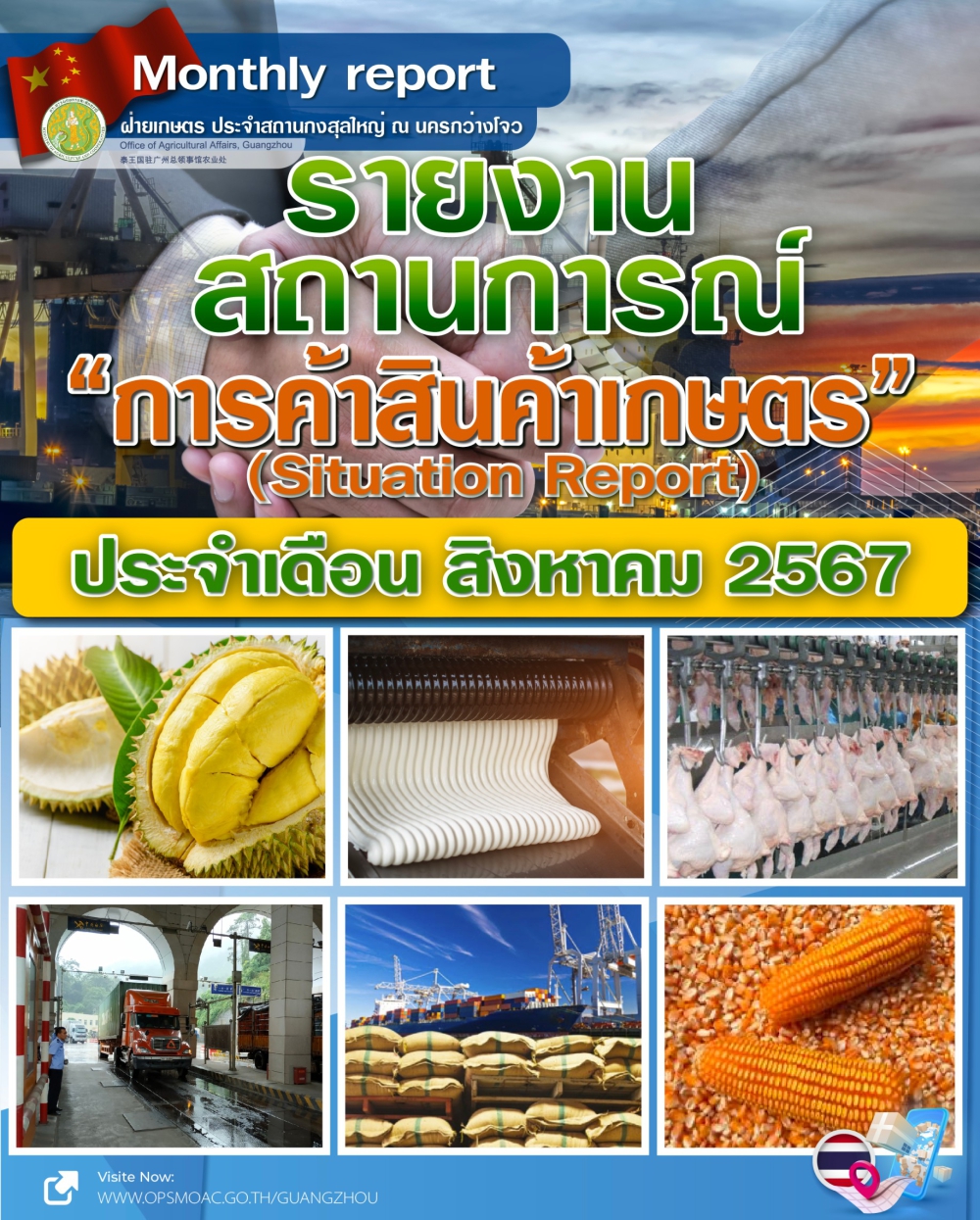 รายงานสถานการณ์สินค้าเกษตรและการดำเนินงานที่สำคัญ