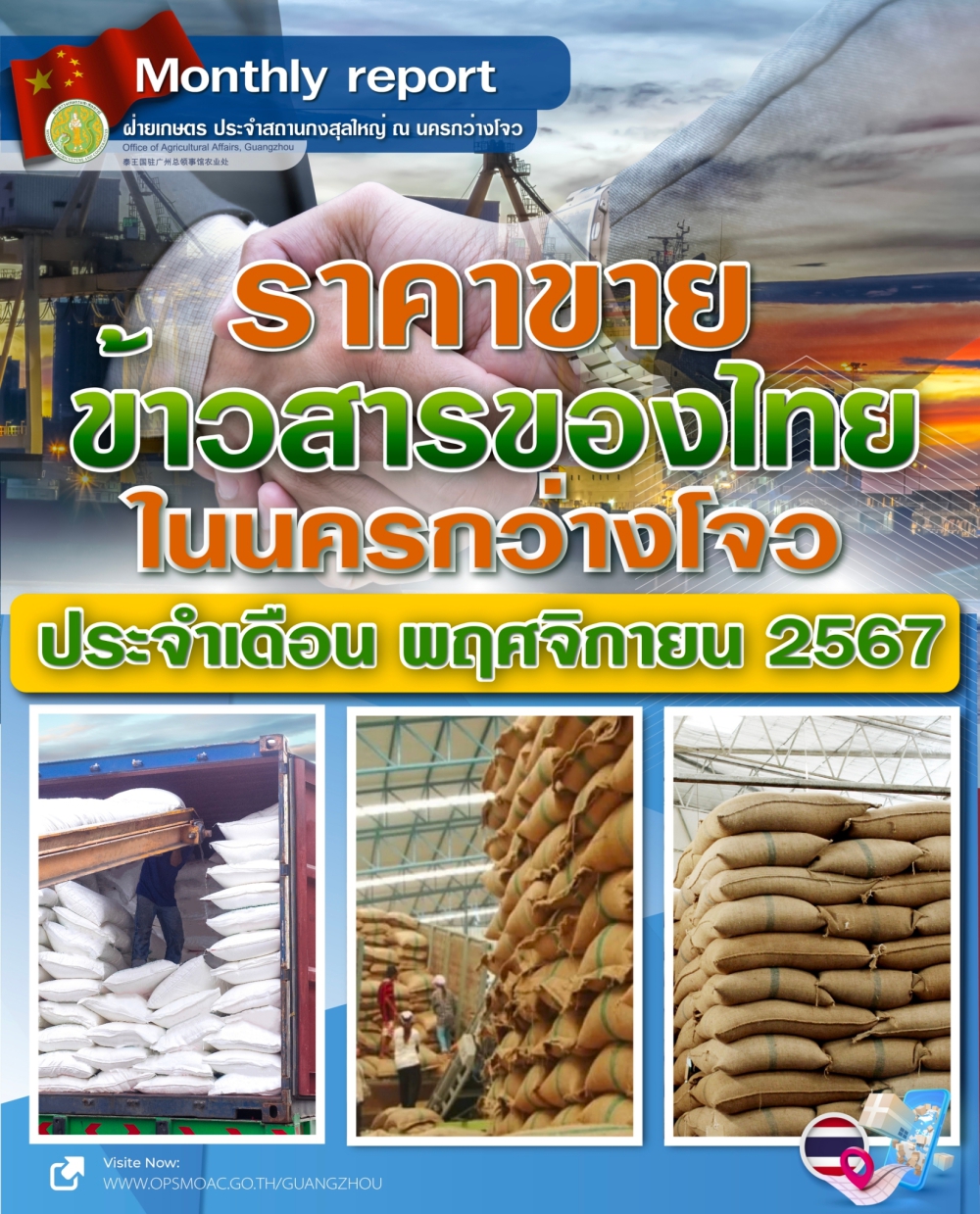 ราคาขายข้าวสารของไทยในนครกว่างโจว