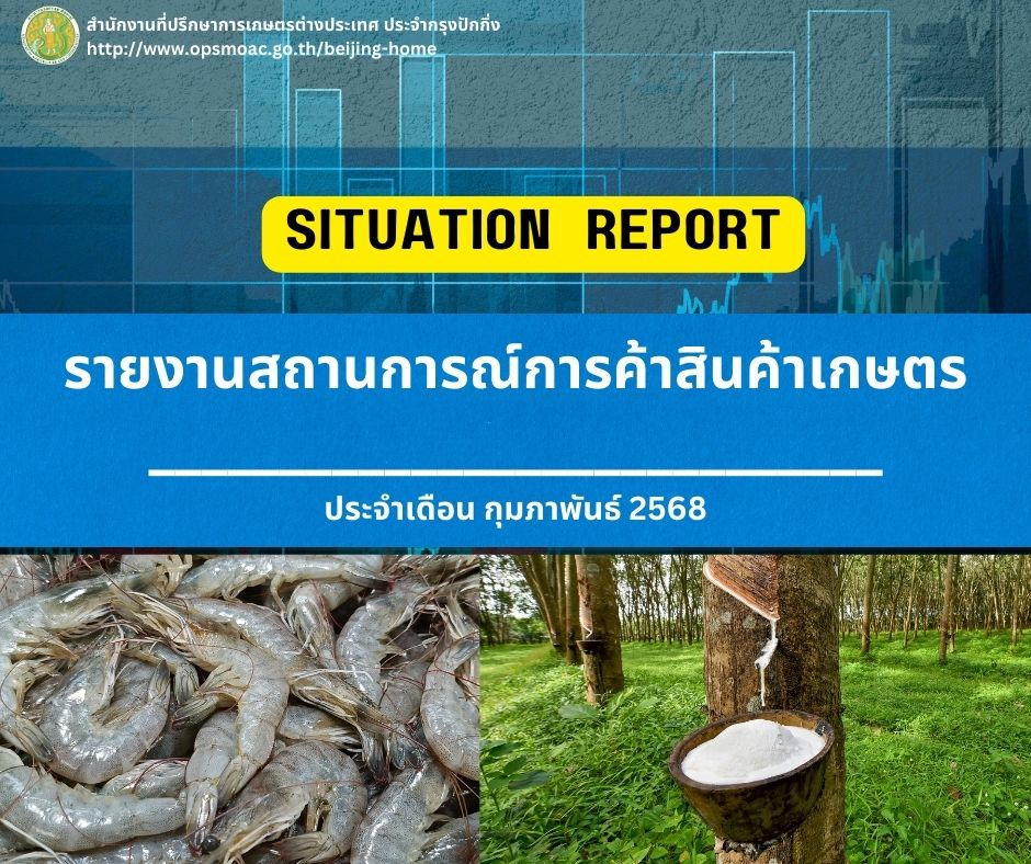 รายงานสถานการณ์การค้าสินค้าเกษตร