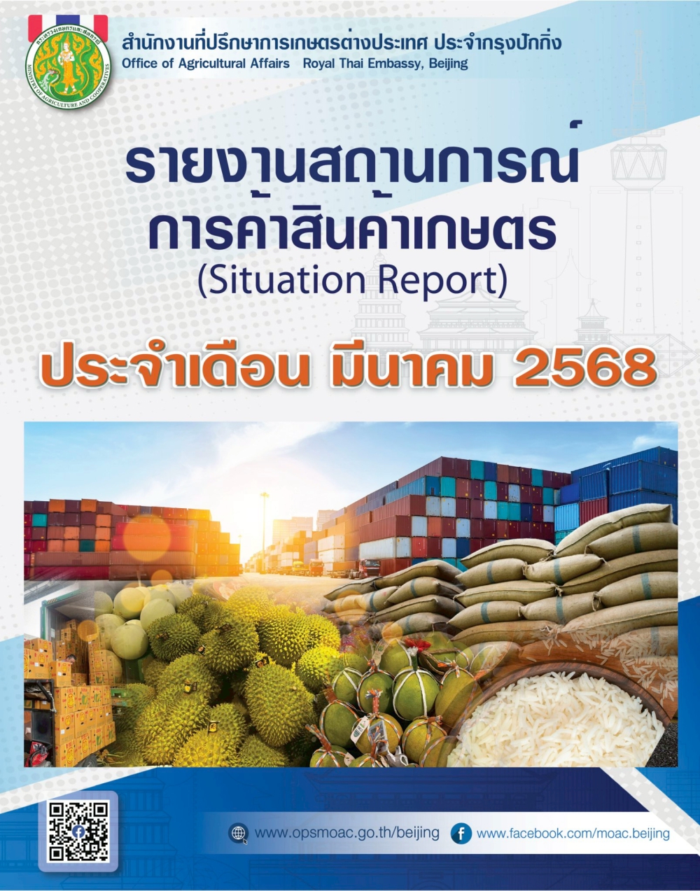 รายงานสถานการณ์การค้าภาคการเกษตรในสาธารณรัฐประชาชนจีน