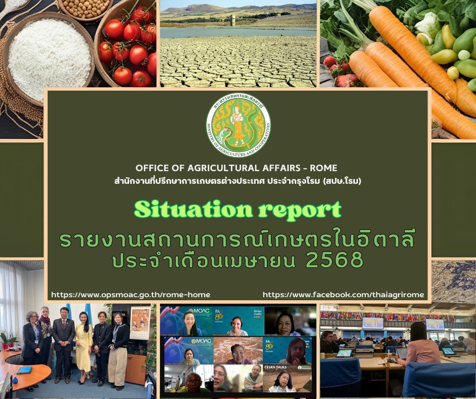รายงานสถานการณ์เกษตรในอิตาลี