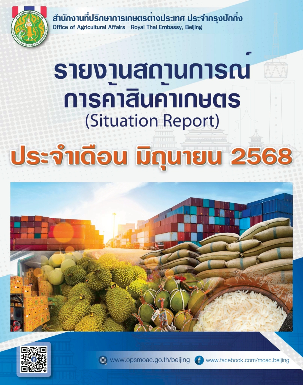 รายงานสถานการณ์การค้าภาคการเกษตร
