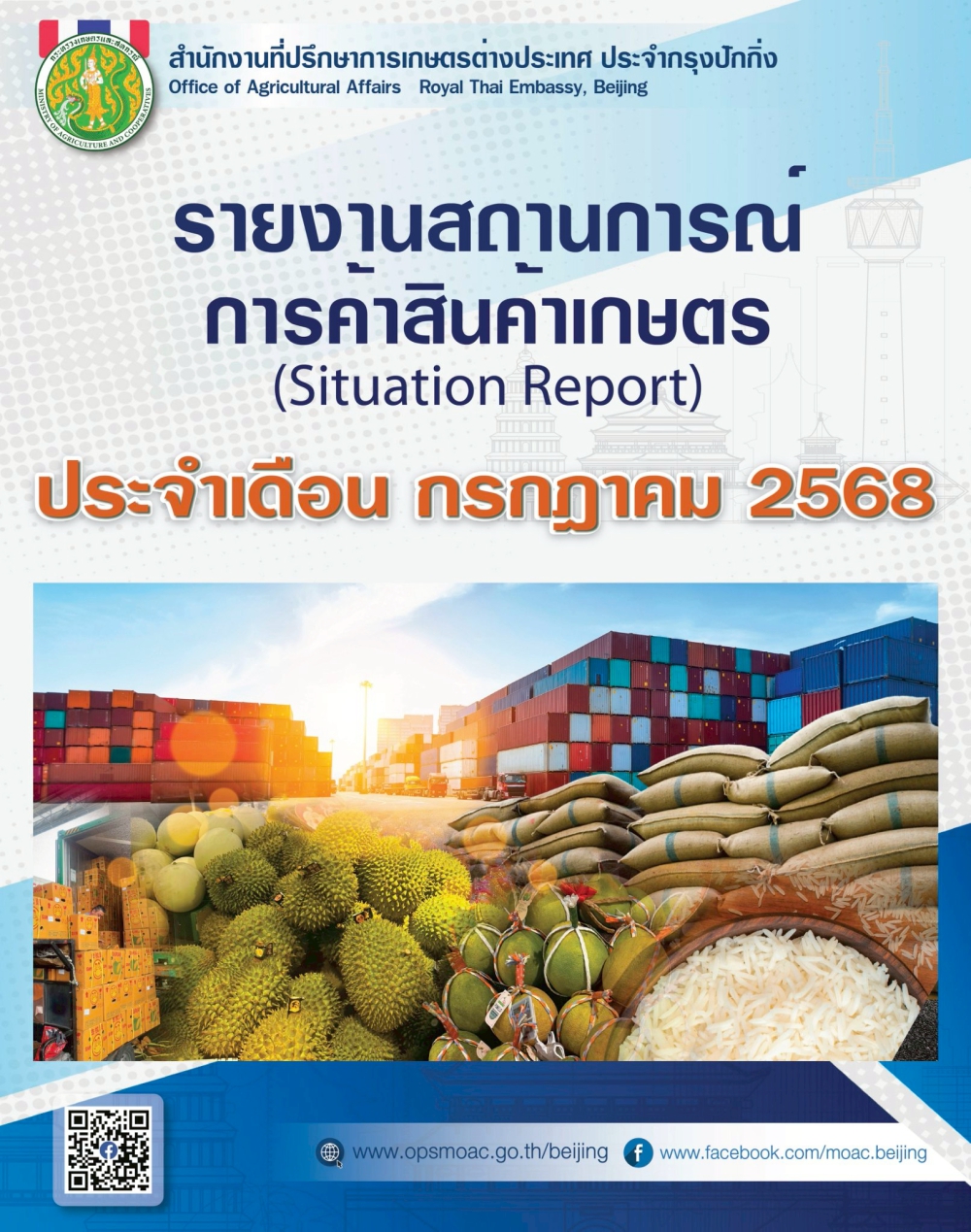 รายงานสถานการณ์การค้าภาคการเกษตร