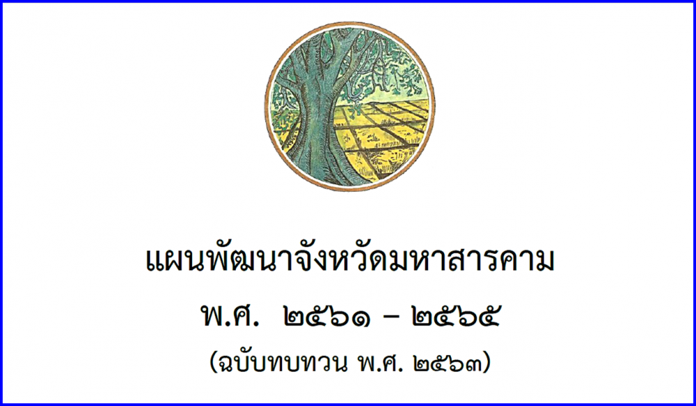 แผนพัฒนาจังหวัดมหาสารคาม พ.ศ.2561-2565 (ฉบับทบทวน พ.ศ. 2563)