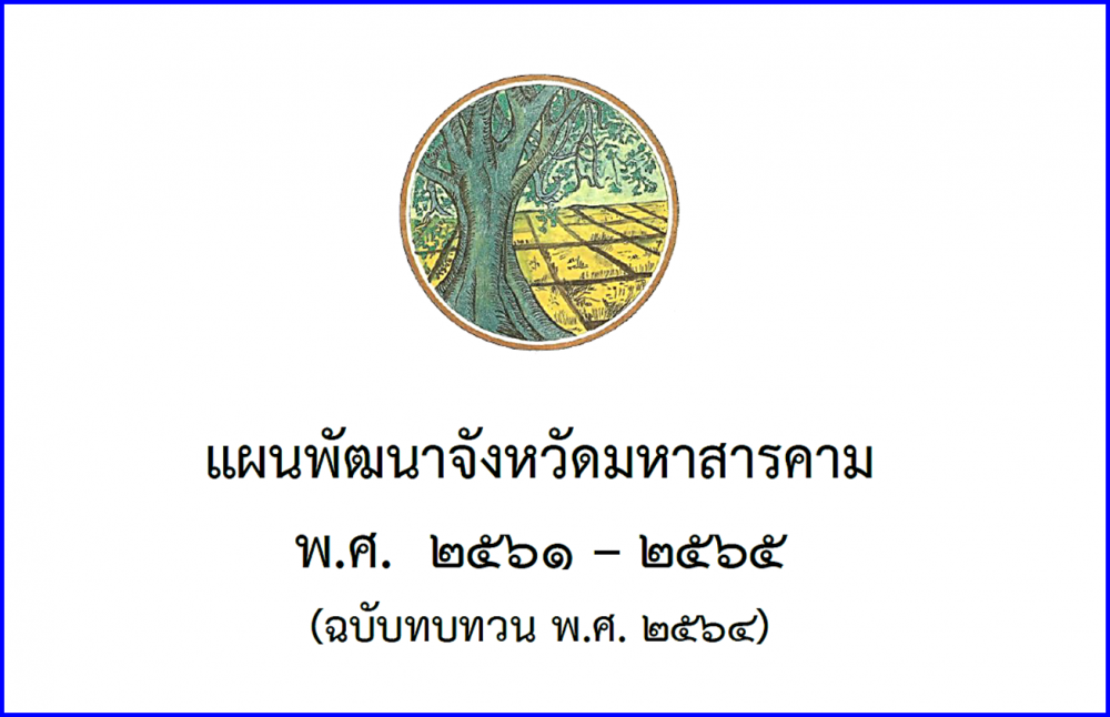 แผนพัฒนาจังหวัดมหาสารคาม พ.ศ. 2561-2565 (ฉบับทบทวน พ.ศ. 2564)