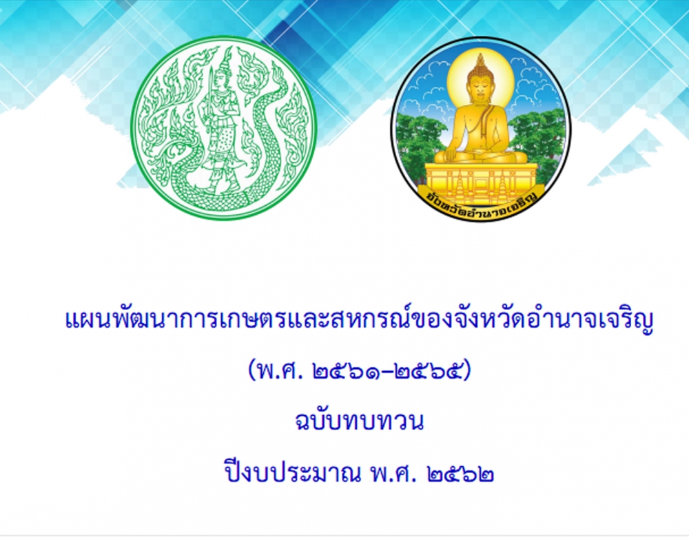 แผนพัฒนาการเกษตรและสหกรณ์ของจังหวัดอำนาจเจริญ